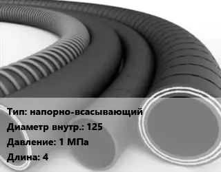 Рукав напорно-всасывающий d=125 1 МПа L=4
